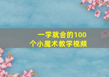 一学就会的100个小魔术教学视频