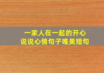 一家人在一起的开心说说心情句子唯美短句