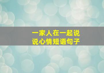 一家人在一起说说心情短语句子