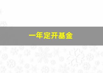 一年定开基金