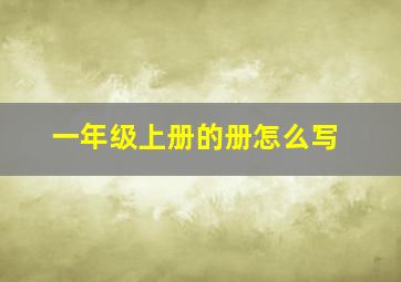 一年级上册的册怎么写