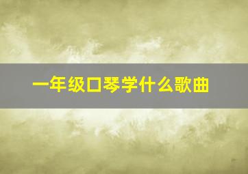 一年级口琴学什么歌曲