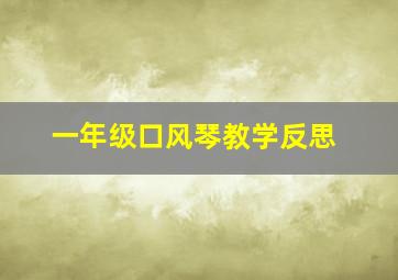 一年级口风琴教学反思