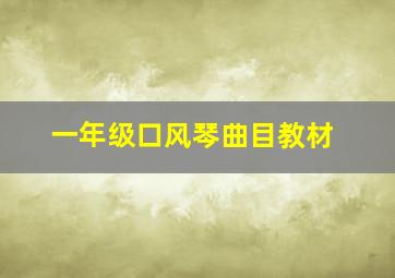 一年级口风琴曲目教材