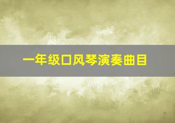 一年级口风琴演奏曲目