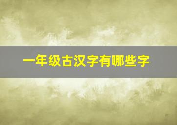 一年级古汉字有哪些字