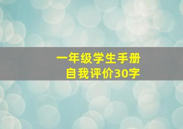 一年级学生手册自我评价30字