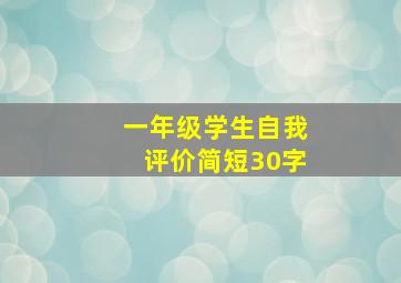 一年级学生自我评价简短30字