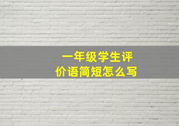 一年级学生评价语简短怎么写