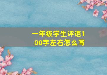 一年级学生评语100字左右怎么写