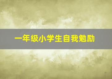 一年级小学生自我勉励