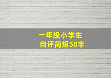 一年级小学生自评简短50字