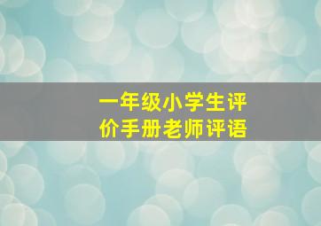 一年级小学生评价手册老师评语