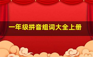 一年级拼音组词大全上册