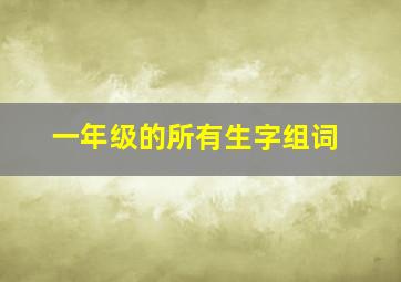 一年级的所有生字组词