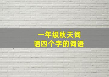 一年级秋天词语四个字的词语