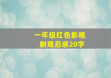 一年级红色影视剧观后感20字