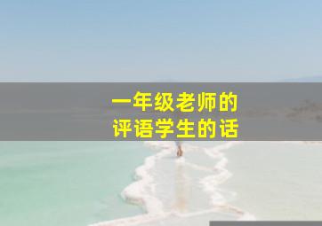 一年级老师的评语学生的话