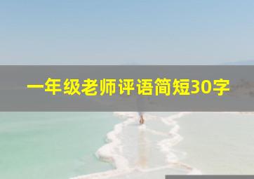 一年级老师评语简短30字