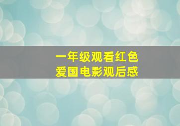 一年级观看红色爱国电影观后感