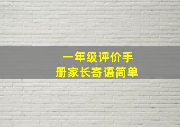 一年级评价手册家长寄语简单