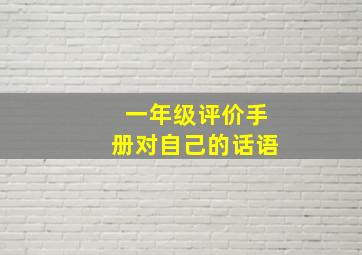 一年级评价手册对自己的话语