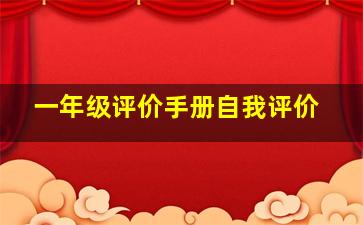 一年级评价手册自我评价