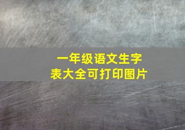 一年级语文生字表大全可打印图片