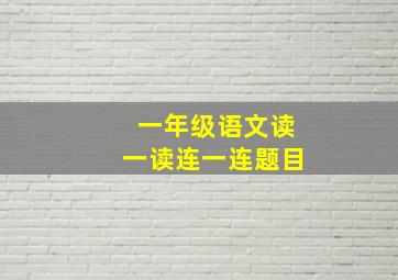 一年级语文读一读连一连题目