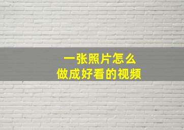 一张照片怎么做成好看的视频