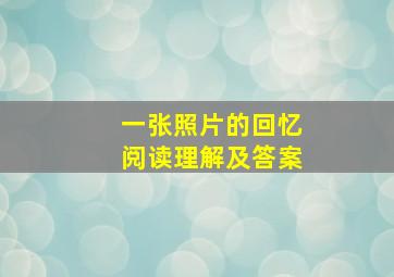 一张照片的回忆阅读理解及答案