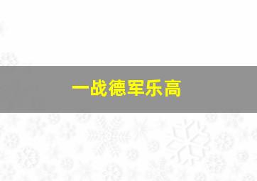 一战德军乐高