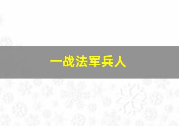 一战法军兵人