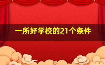 一所好学校的21个条件