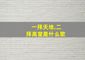 一拜天地,二拜高堂是什么歌