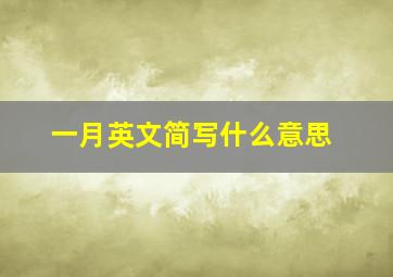 一月英文简写什么意思