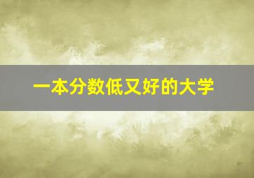 一本分数低又好的大学