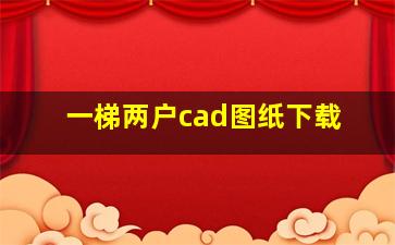 一梯两户cad图纸下载