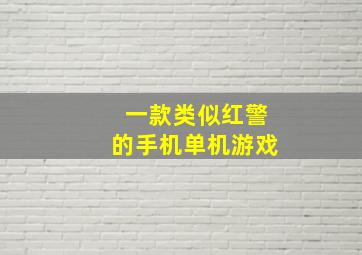 一款类似红警的手机单机游戏