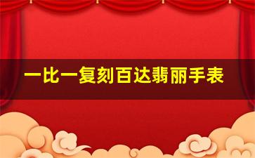 一比一复刻百达翡丽手表