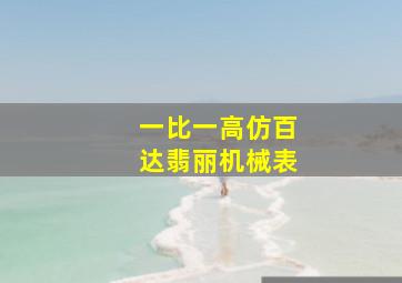 一比一高仿百达翡丽机械表