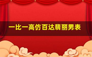 一比一高仿百达翡丽男表