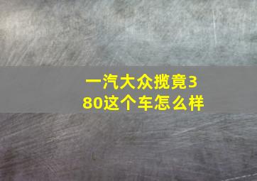 一汽大众揽竟380这个车怎么样