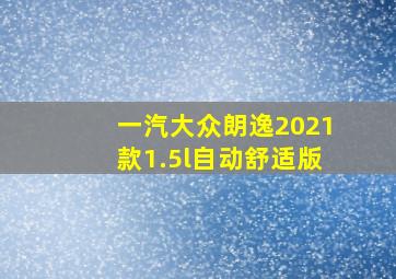 一汽大众朗逸2021款1.5l自动舒适版