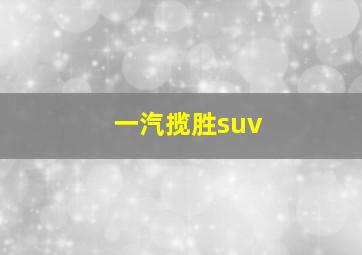 一汽揽胜suv