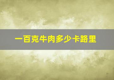 一百克牛肉多少卡路里