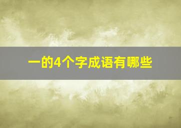 一的4个字成语有哪些