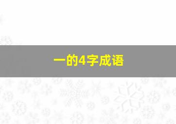 一的4字成语