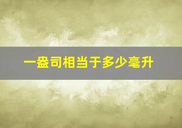 一盎司相当于多少毫升