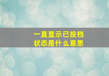 一直显示已投档状态是什么意思